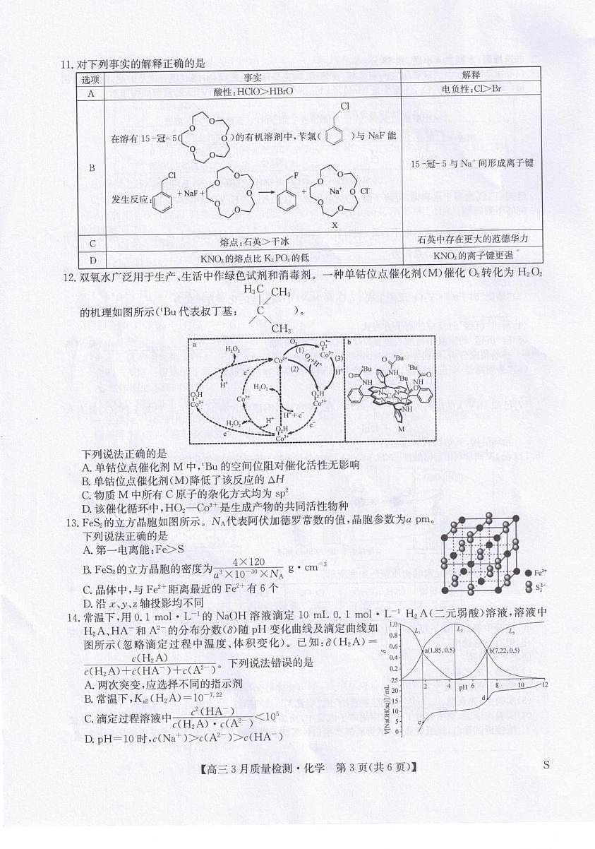化学-九师联盟2026届高三下学期3月质量检测试题及答案第3页