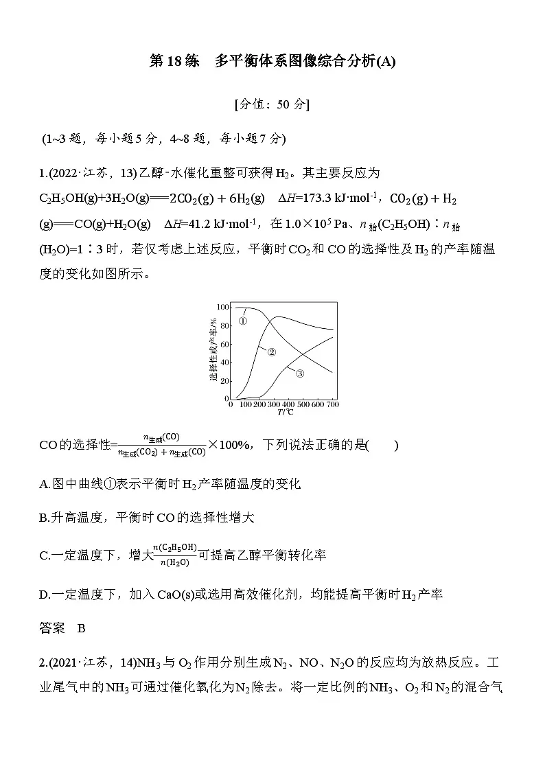 专题五　第18练　多平衡体系图像综合分析(A)第1页