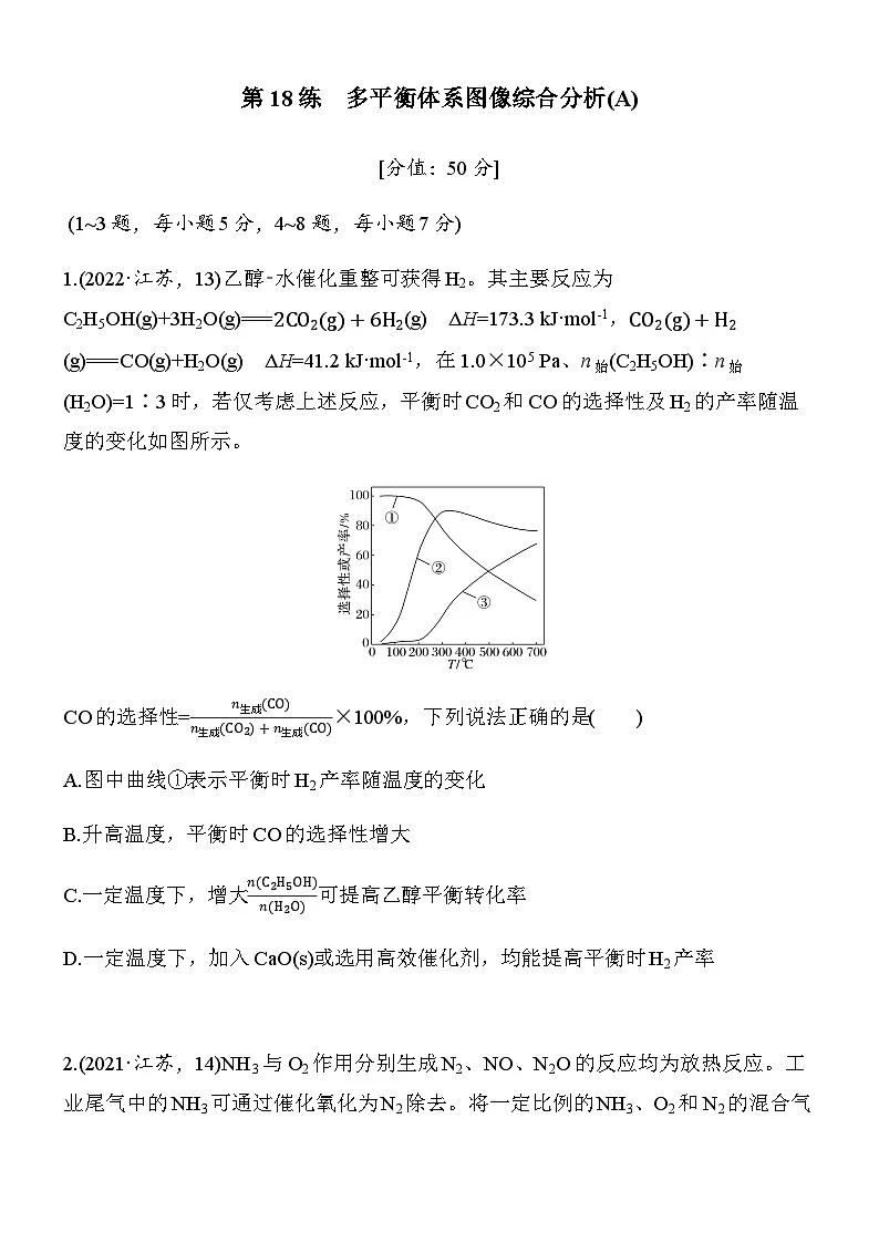 第18练　多平衡体系图像综合分析(A)（学生版）第1页