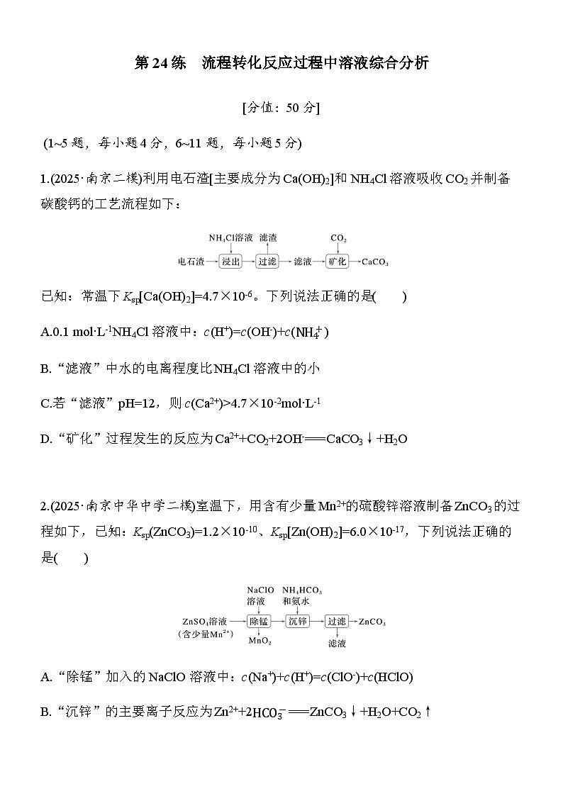 第24练　流程转化反应过程中溶液综合分析（学生版）第1页