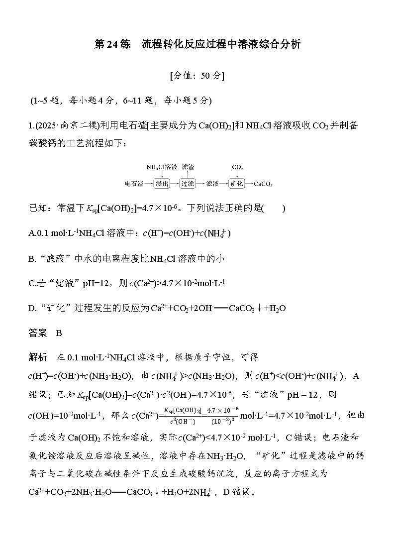 专题六　第24练　流程转化反应过程中溶液综合分析第1页
