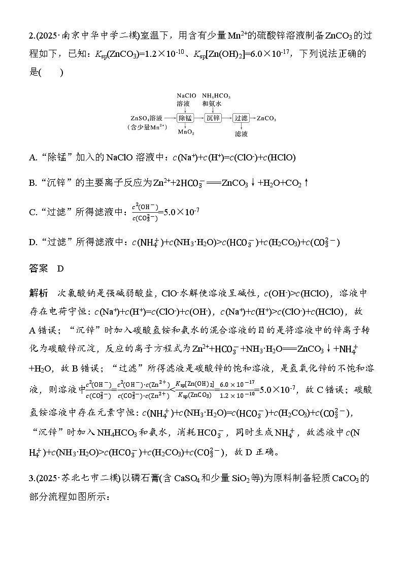 专题六　第24练　流程转化反应过程中溶液综合分析第2页