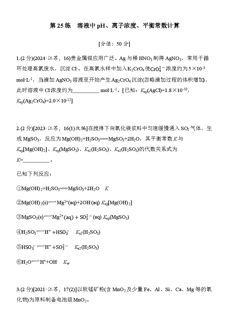 第25练　溶液中pH、离子浓度、平衡常数计算（学生版）第1页