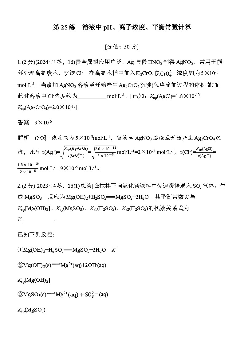 专题六　第25练　溶液中pH、离子浓度、平衡常数计算第1页