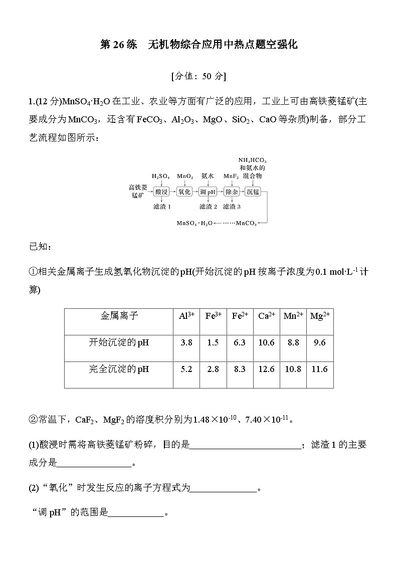 第26练　无机物综合应用中热点题空强化（学生版）第1页
