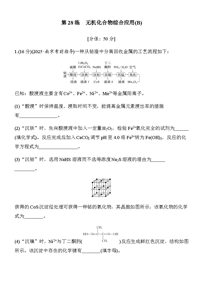 第28练　无机化合物综合应用(B)（学生版）第1页