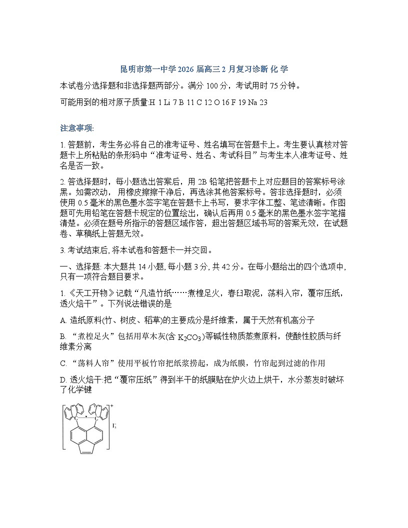 云南省昆明市昆明一中2025-2026学年下学期高三2月开学考化学试卷含答案第1页