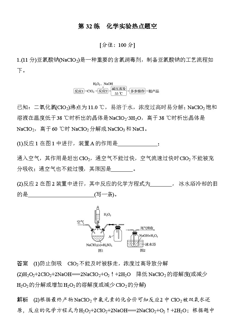 专题八　第32练　化学实验热点题空第1页