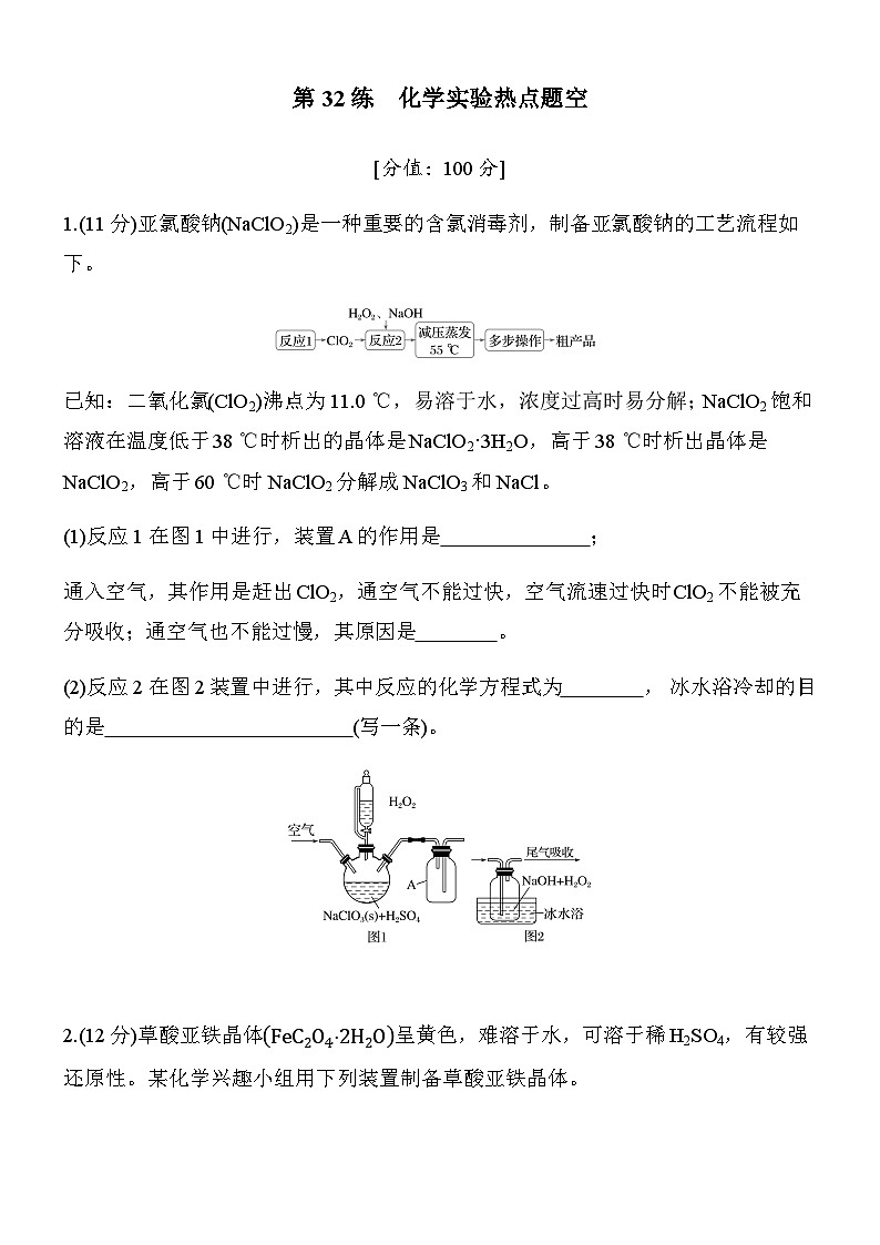 第32练　化学实验热点题空（学生版）第1页