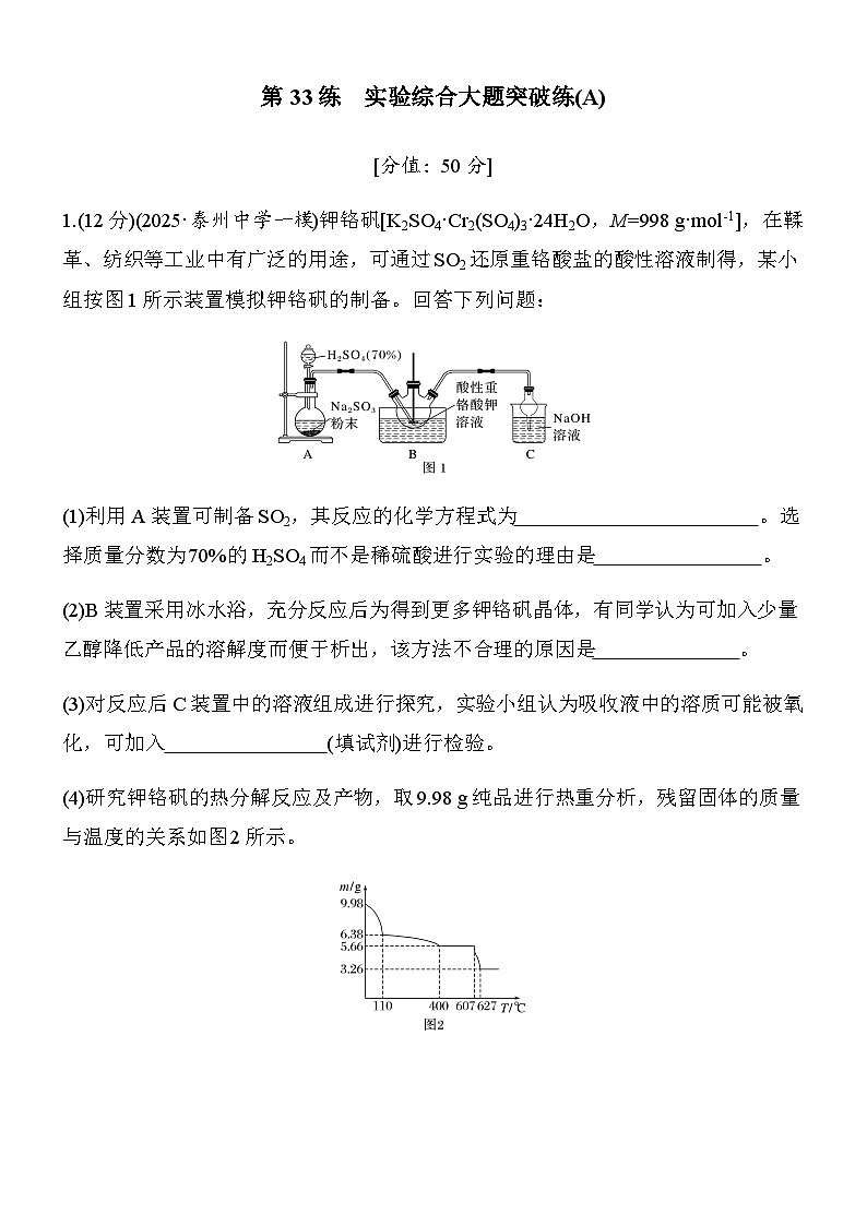 专题八　第33练　实验综合大题突破练(A)第1页