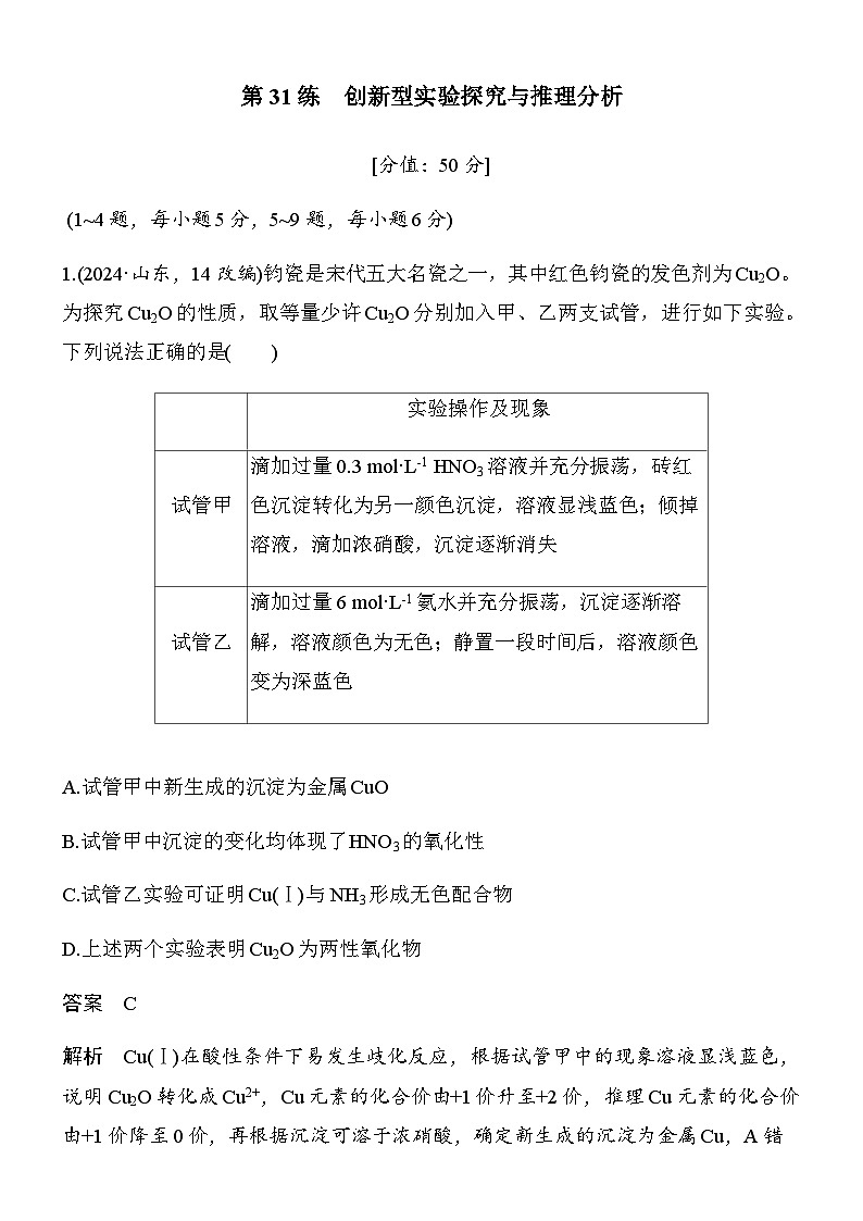 专题八　第31练　创新型实验探究与推理分析第1页