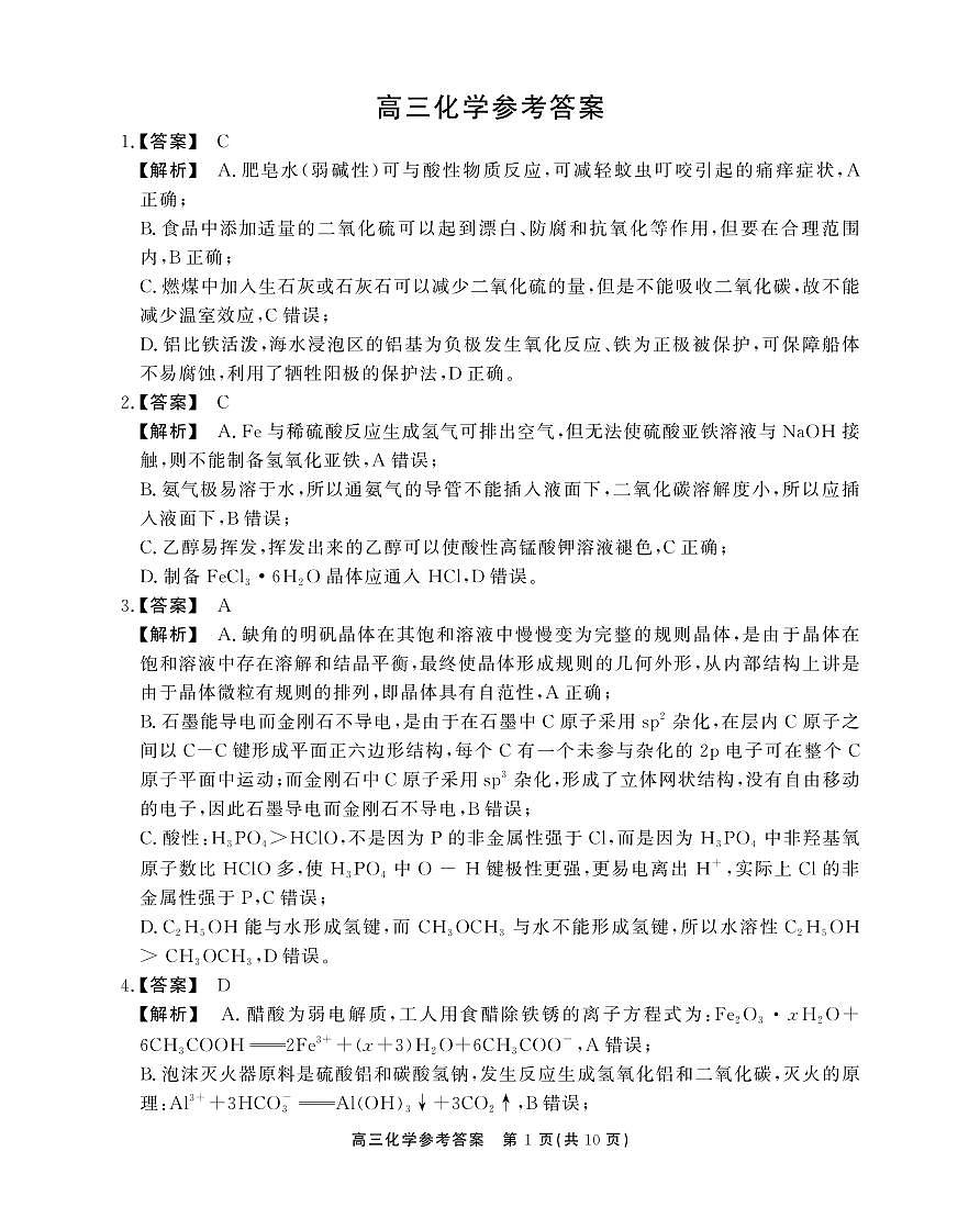 安徽省鼎尖教育2024-2025学年高三逐梦杯实验班大联考化学答案第1页