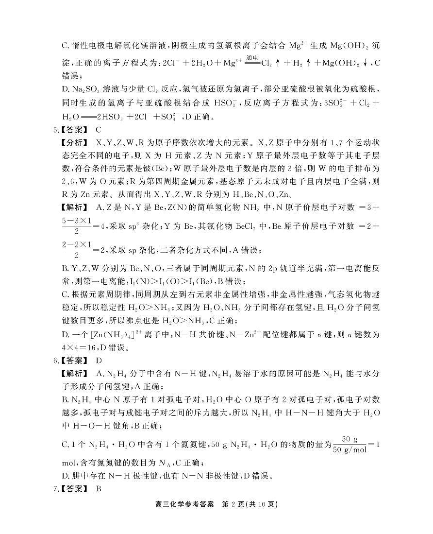 安徽省鼎尖教育2024-2025学年高三逐梦杯实验班大联考化学答案第2页