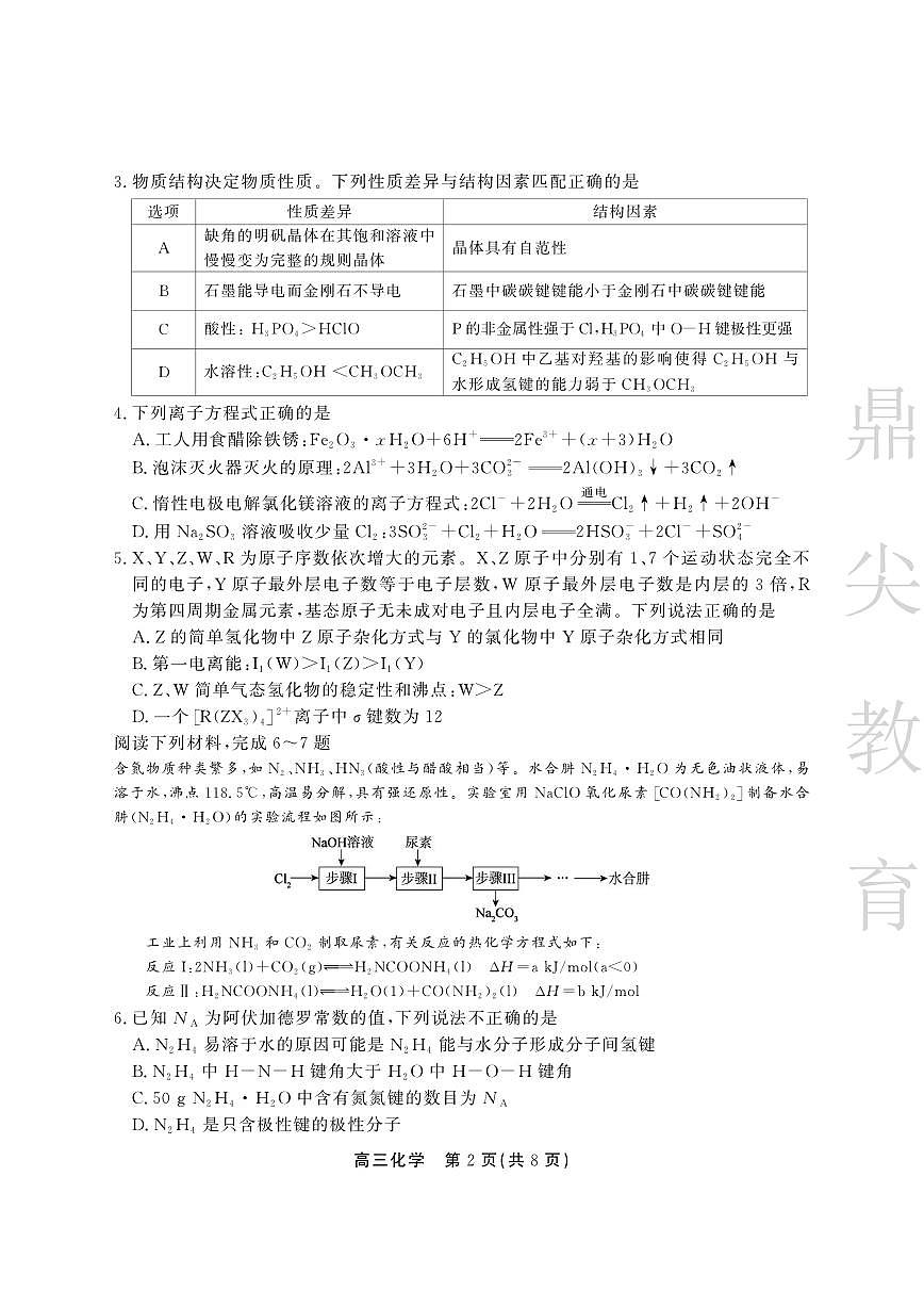 安徽省鼎尖教育2024-2025学年高三逐梦杯实验班大联考化学第2页