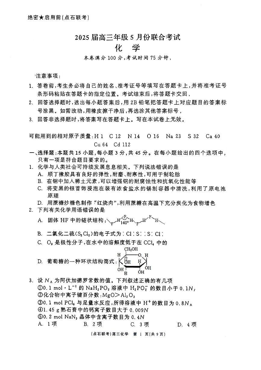 辽宁点石联考2025届高三5月份联合考试-化学试卷第1页