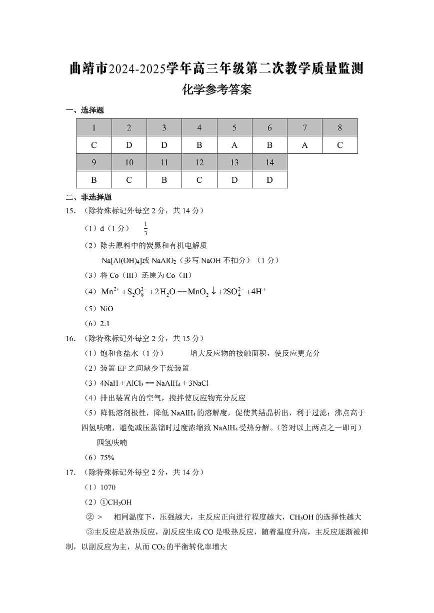 云南省曲靖市2024-2025学年高三年级第二次教学质量监测化学答案第1页