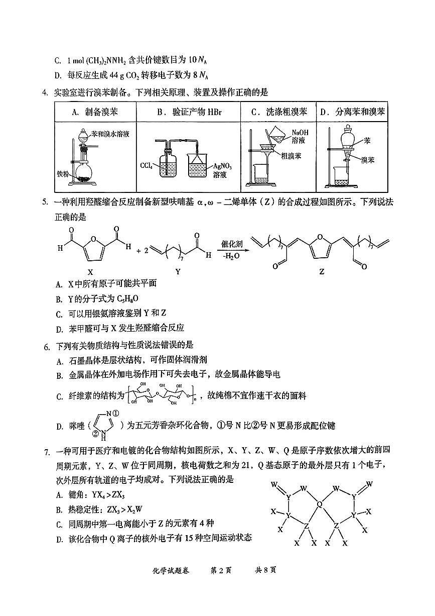 云南省曲靖市2024-2025学年高三年级第二次教学质量监测化学第2页
