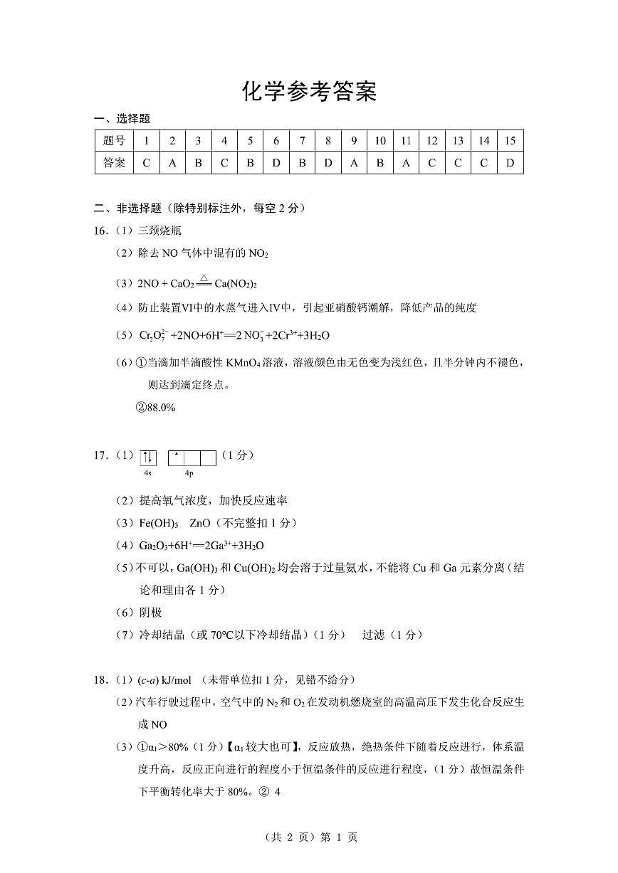 新八校2025-2026学年高三下学期开学考试 化学答案第1页