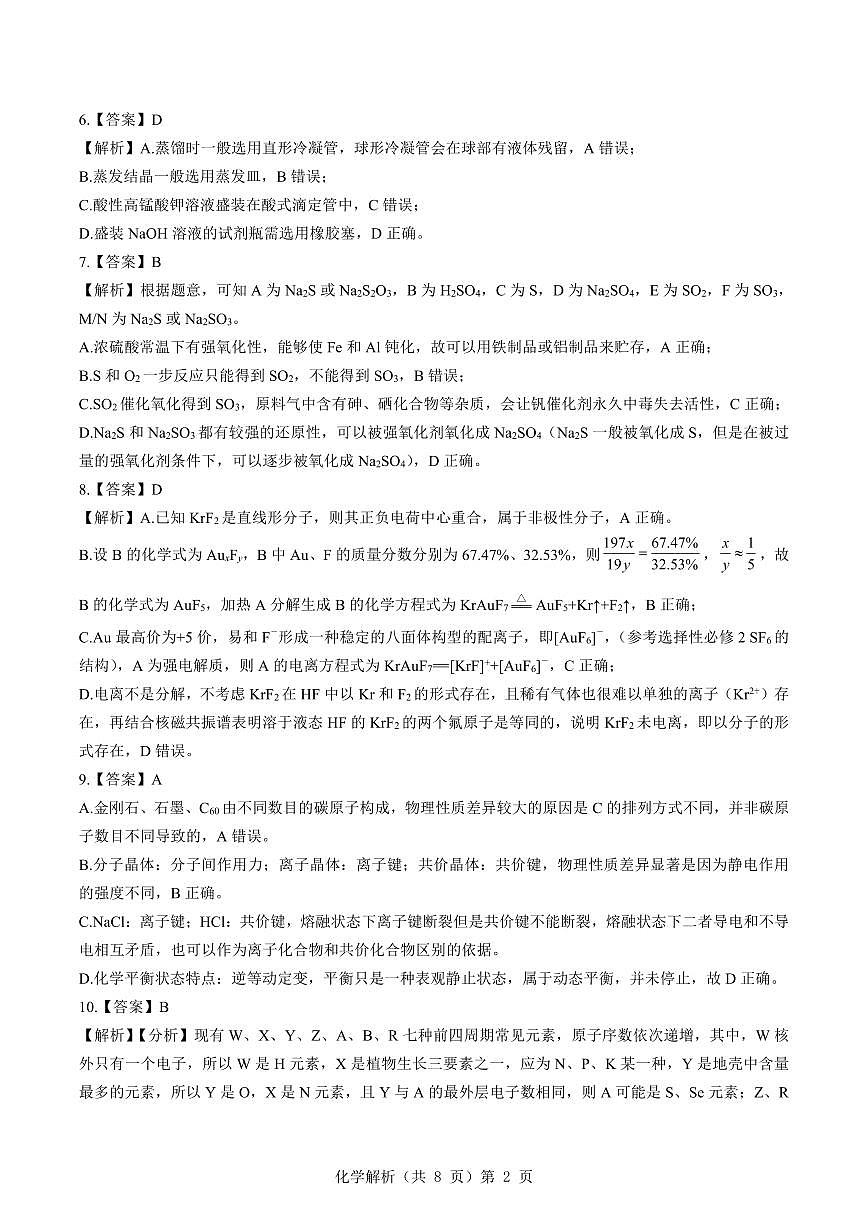 新八校2025-2026学年高三下学期开学考试 化学解析第2页