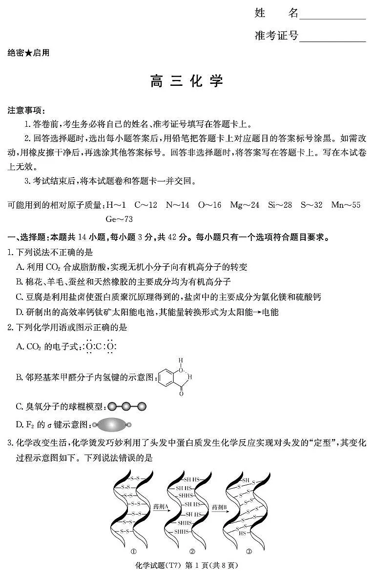 湖南师大附中2026届高三下学期开学考试化学试卷第1页