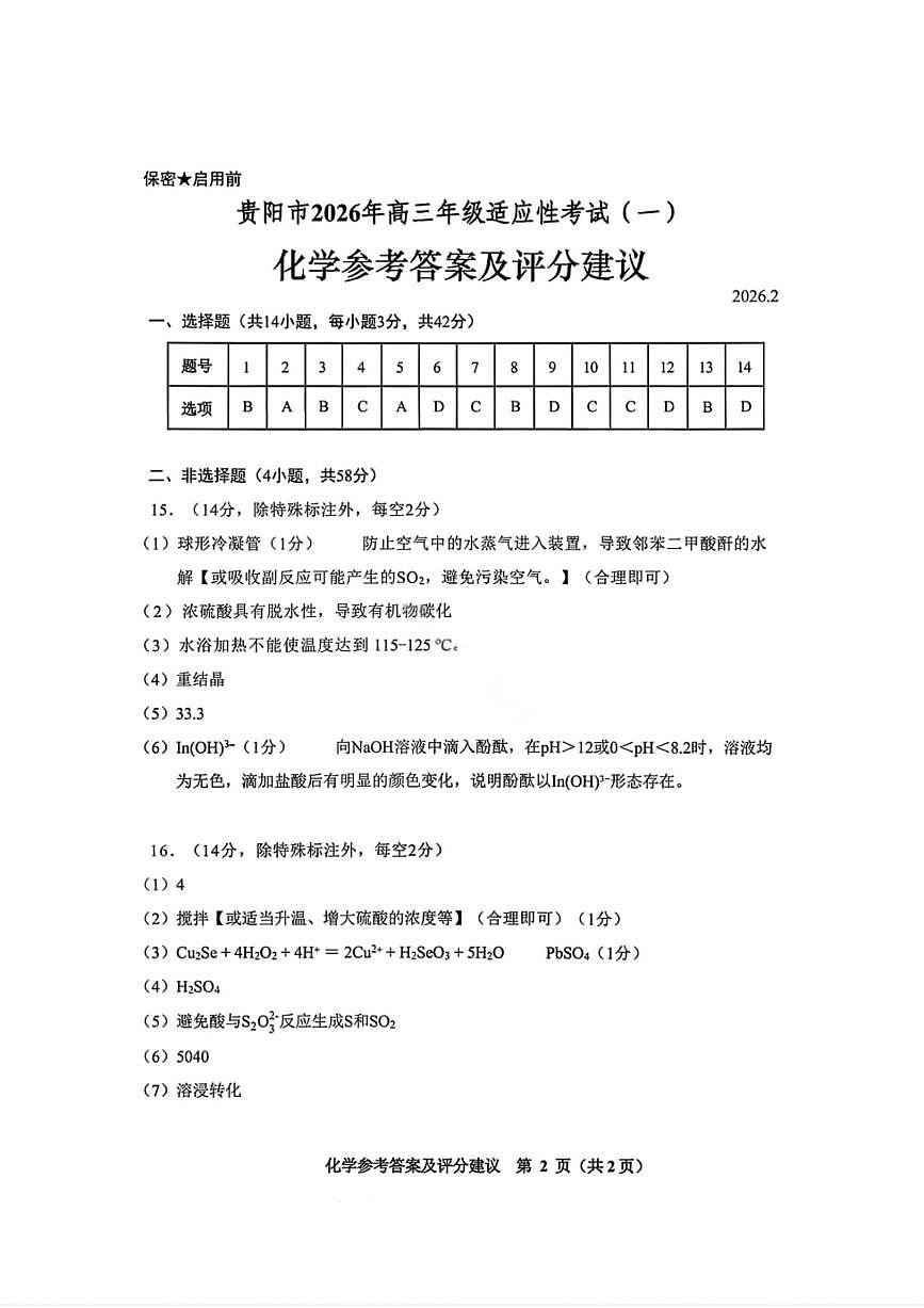 化学答案-贵阳市2026年高三年级2月适应性考试（一）第1页