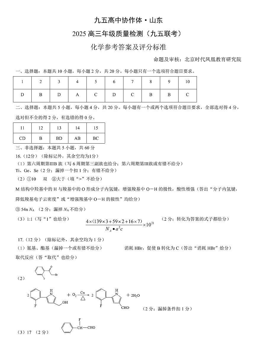 山东省九五高中协作体2025高三年级质量检测（九五联考）化学答案第1页