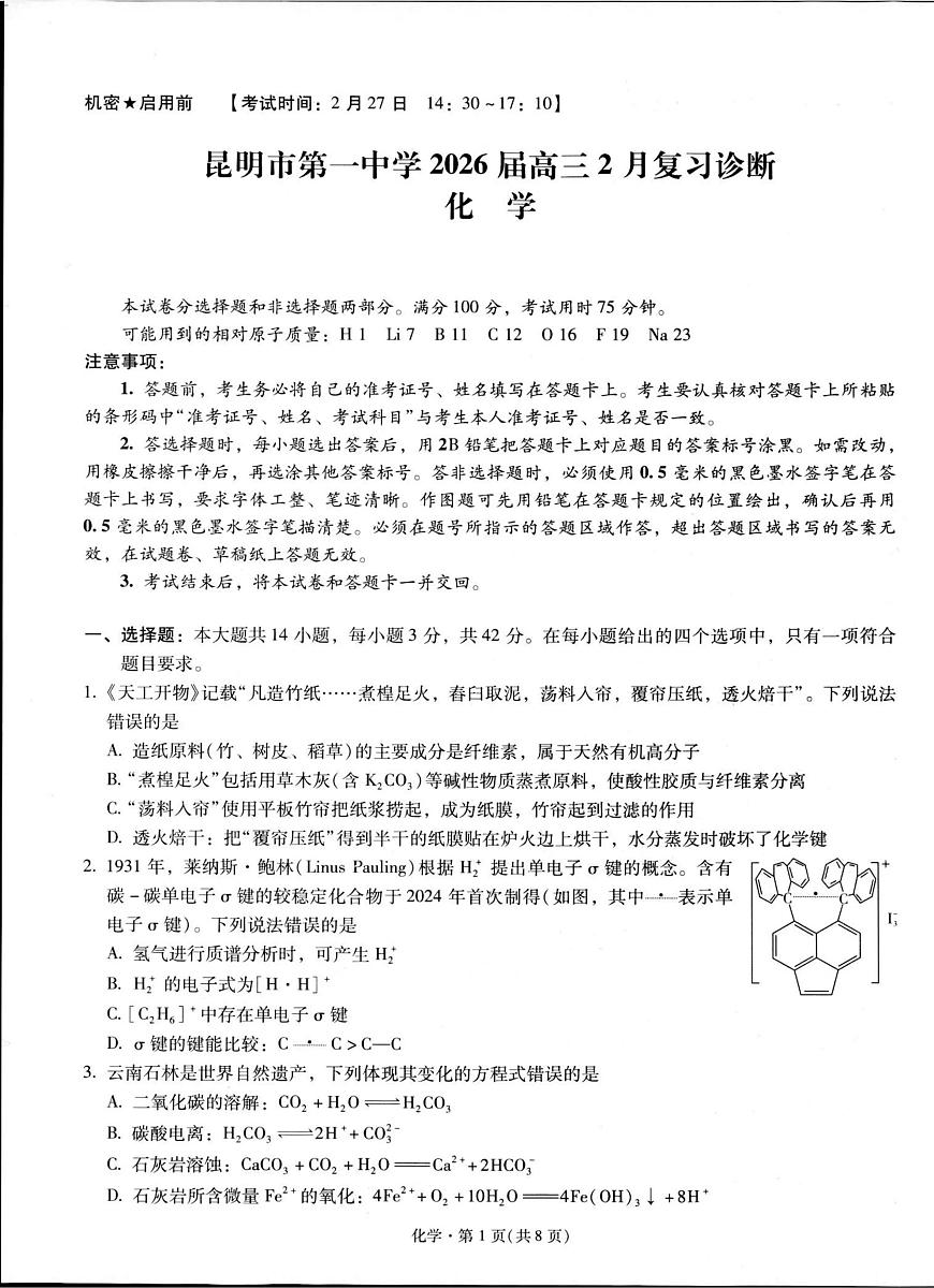 昆明市第一中学2026届高三2月复习诊断 化学第1页