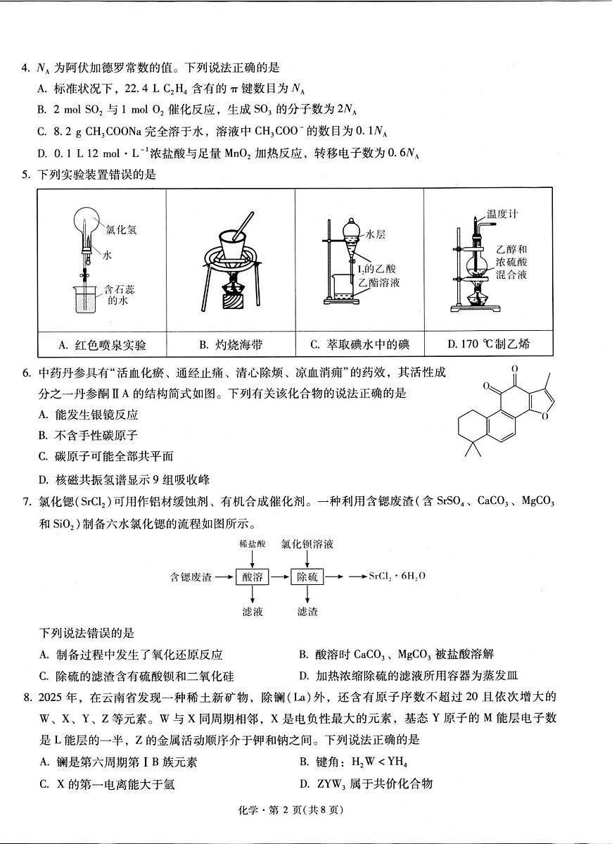 昆明市第一中学2026届高三2月复习诊断 化学第2页
