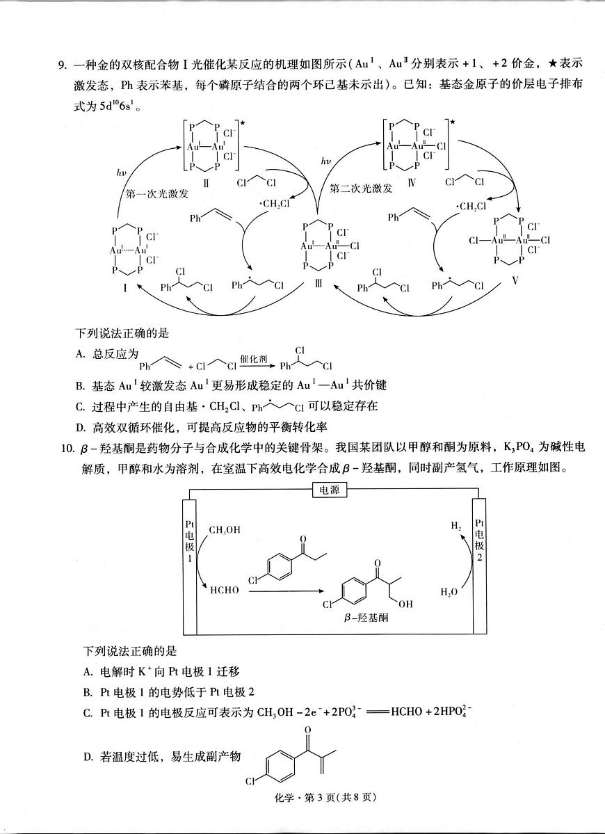 昆明市第一中学2026届高三2月复习诊断 化学第3页