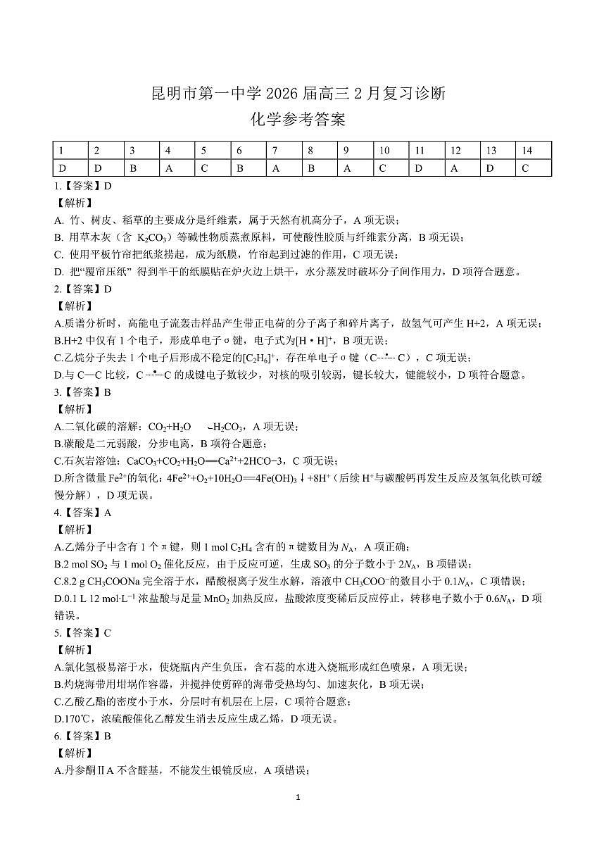 昆明市第一中学2026届高三2月复习诊断 化学答案第1页