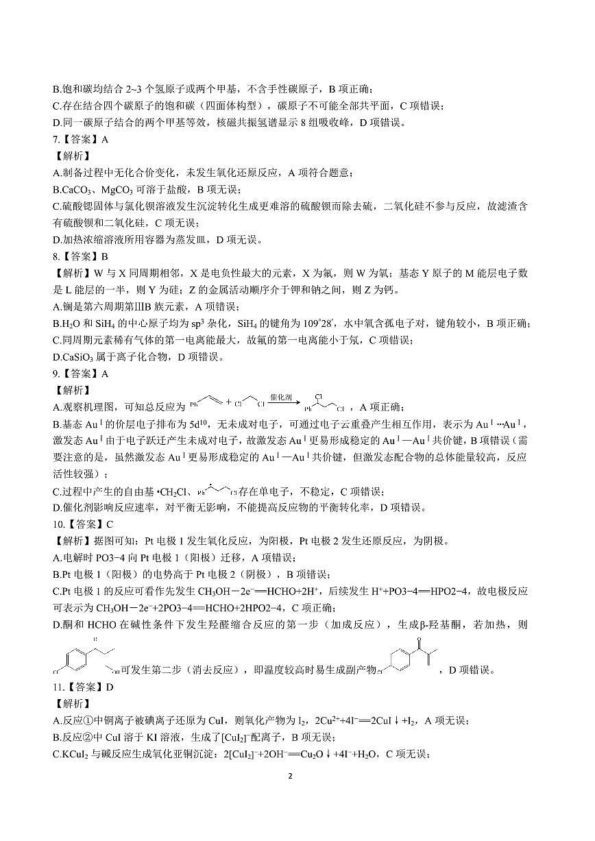 昆明市第一中学2026届高三2月复习诊断 化学答案第2页