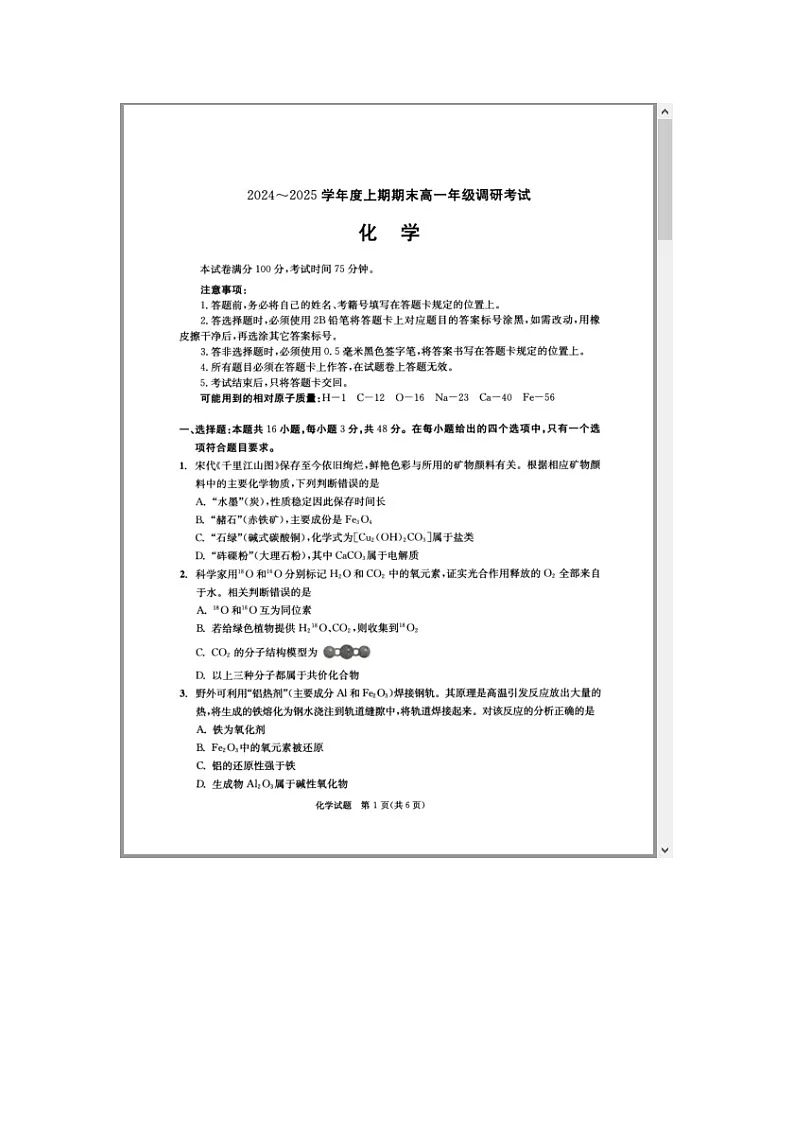 四川省成都市2024-2025学年高一上期期末统一调研考试 化学 含答案第1页