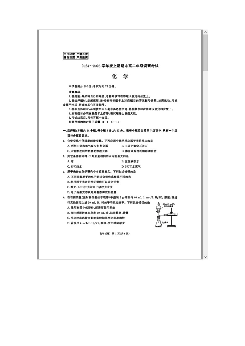 四川省成都市2024-2025学年高二上期期末统一调研考试 化学 含答案第1页