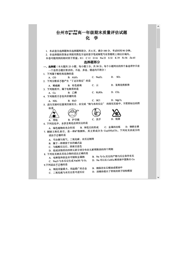 浙江省台州市2023-2024学年高一上学期1月期末考试 化学 含答案第1页