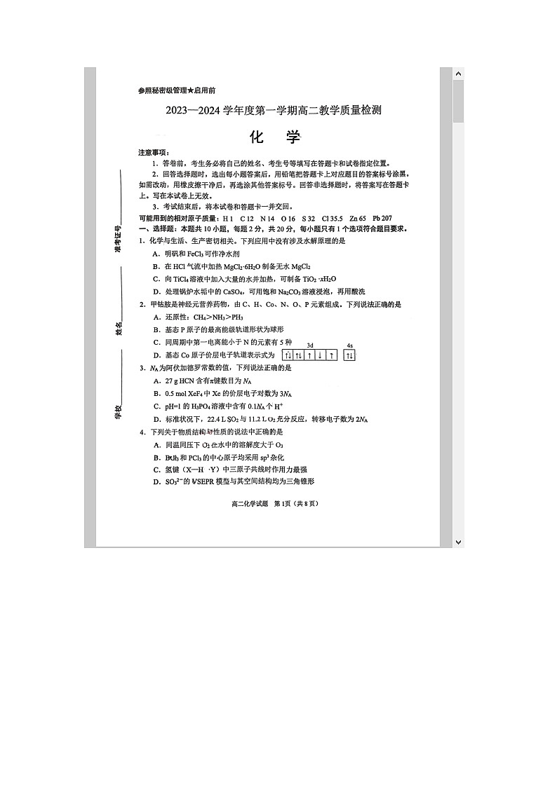 山东省淄博市2023-2024学年高二上学期期末教学质量检测试题 化学 含答案第1页