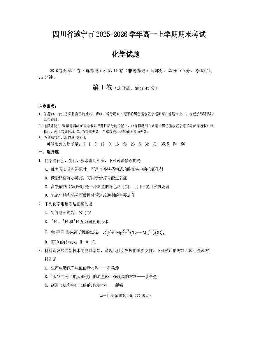 四川省遂宁市2025-2026学年高一上学期期末考试化学试题含答案第1页