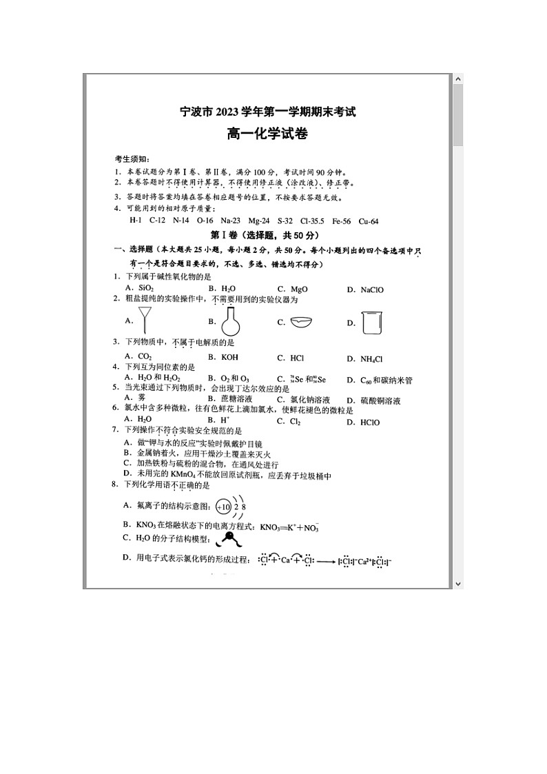 浙江省宁波市2023-2024学年高一上学期期末考试 化学 含答案第1页