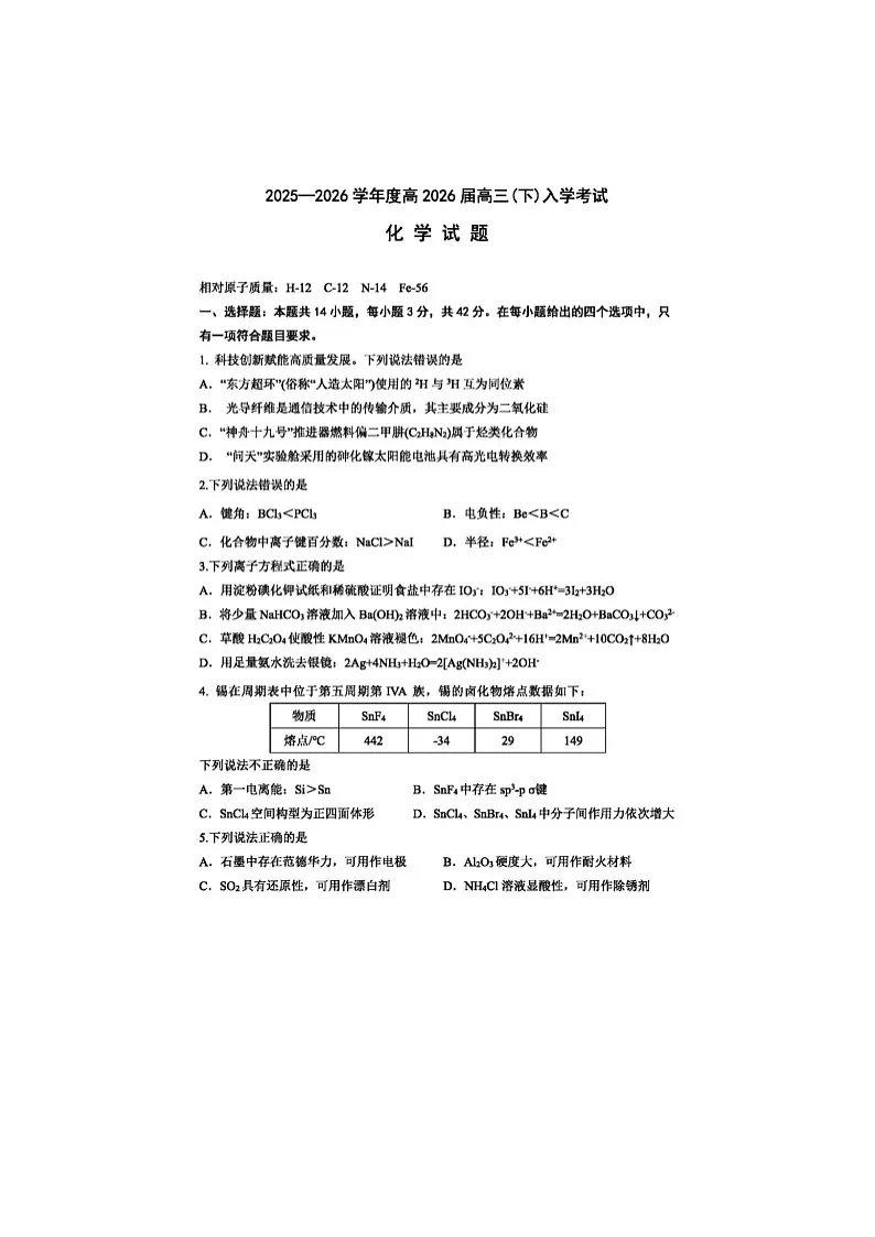 重庆市第八中学校2025-2026学年高三下学期入学考化学卷含答案第1页