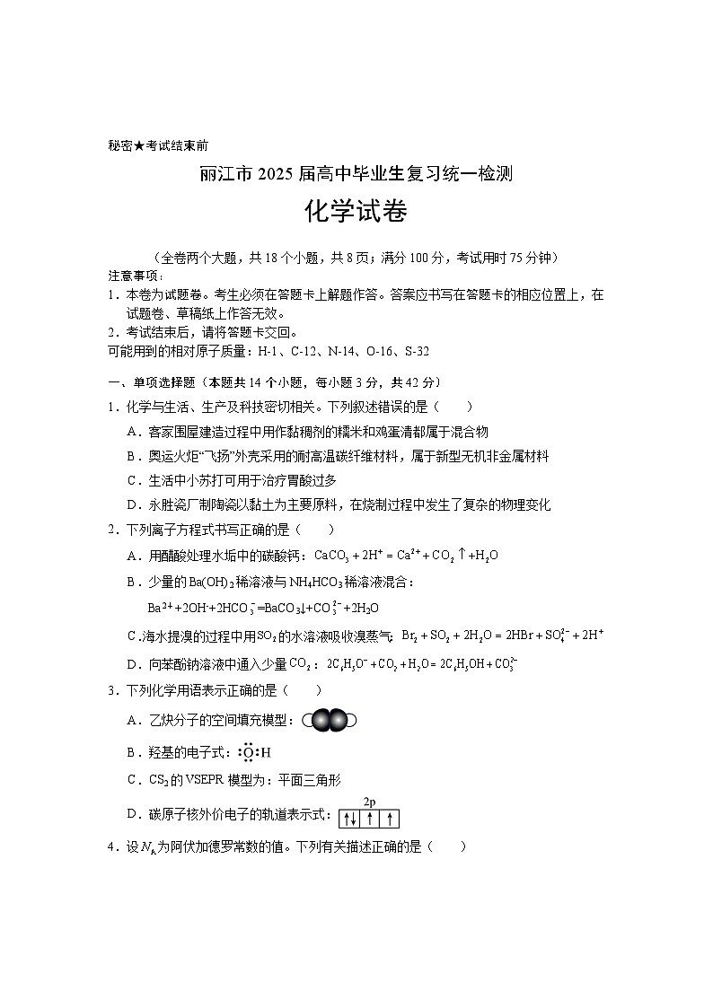 云南省丽江市2025届高三上学期复习统一检测试题 化学  含答案第1页