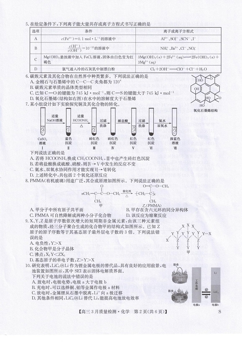 九师联盟2026届高三下学期3月质量检测 化学试卷第2页