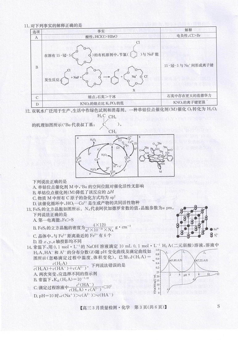 九师联盟2026届高三下学期3月质量检测 化学试卷第3页