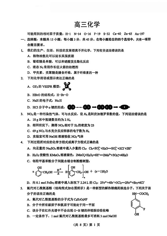 湖北省新八校2025-2026学年高三下学期开学考试化学试卷第1页
