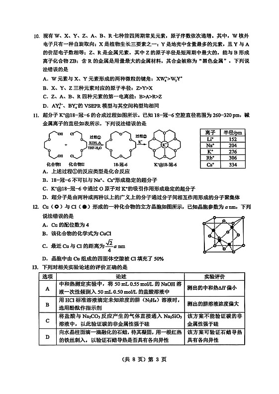 湖北省新八校2025-2026学年高三下学期开学考试化学试卷第3页