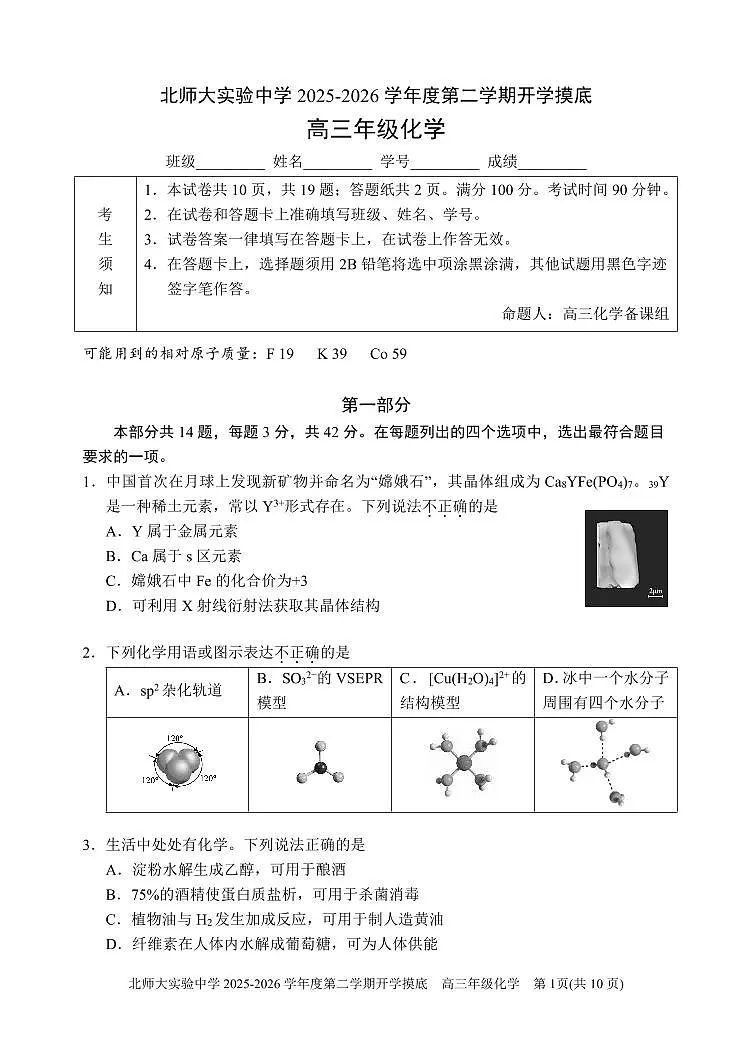 2026北京北师大实验中学高三（下）开学考化学试卷第1页