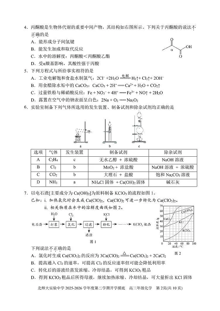 2026北京北师大实验中学高三（下）开学考化学试卷第2页
