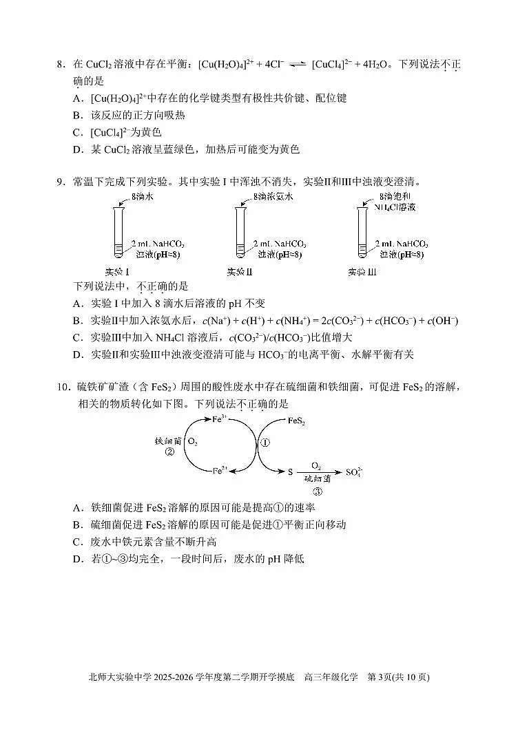 2026北京北师大实验中学高三（下）开学考化学试卷第3页
