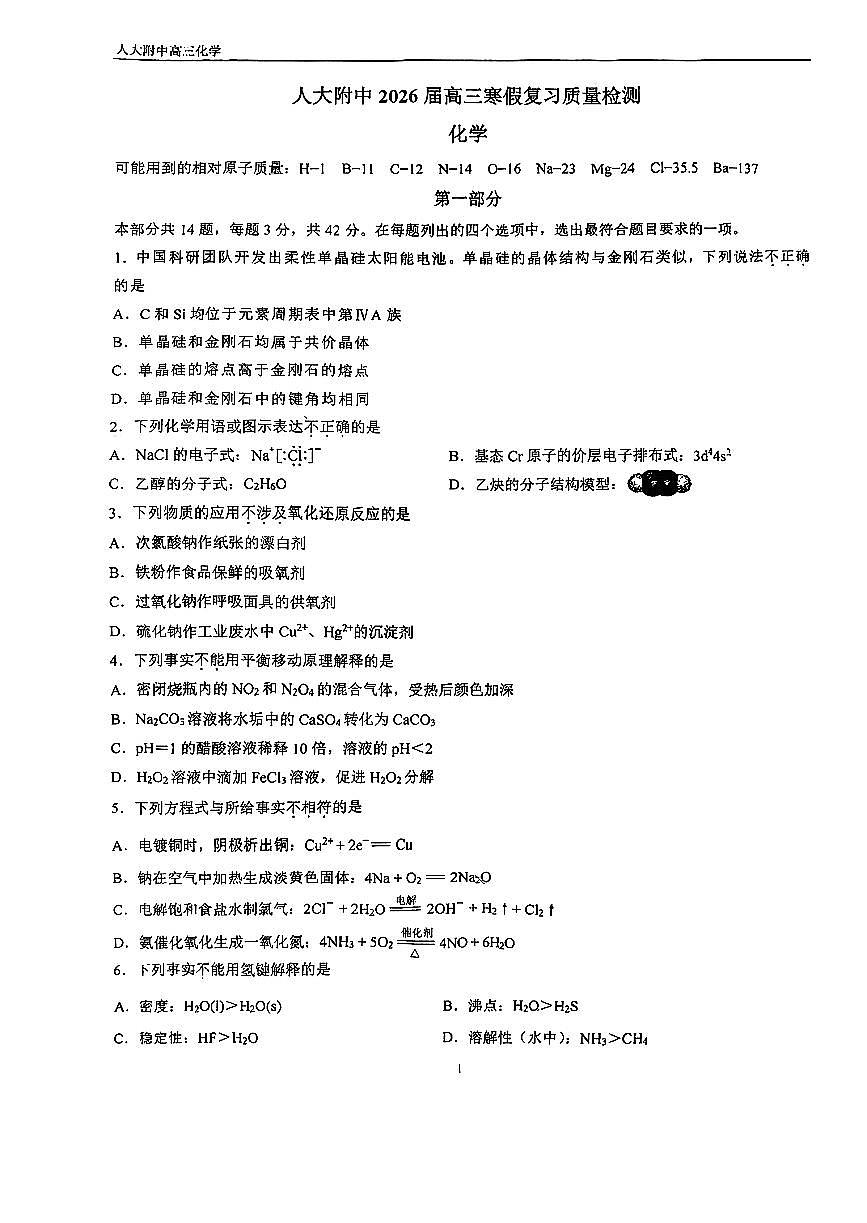 2026北京人大附高三（下）开学考化学试卷有答案第1页