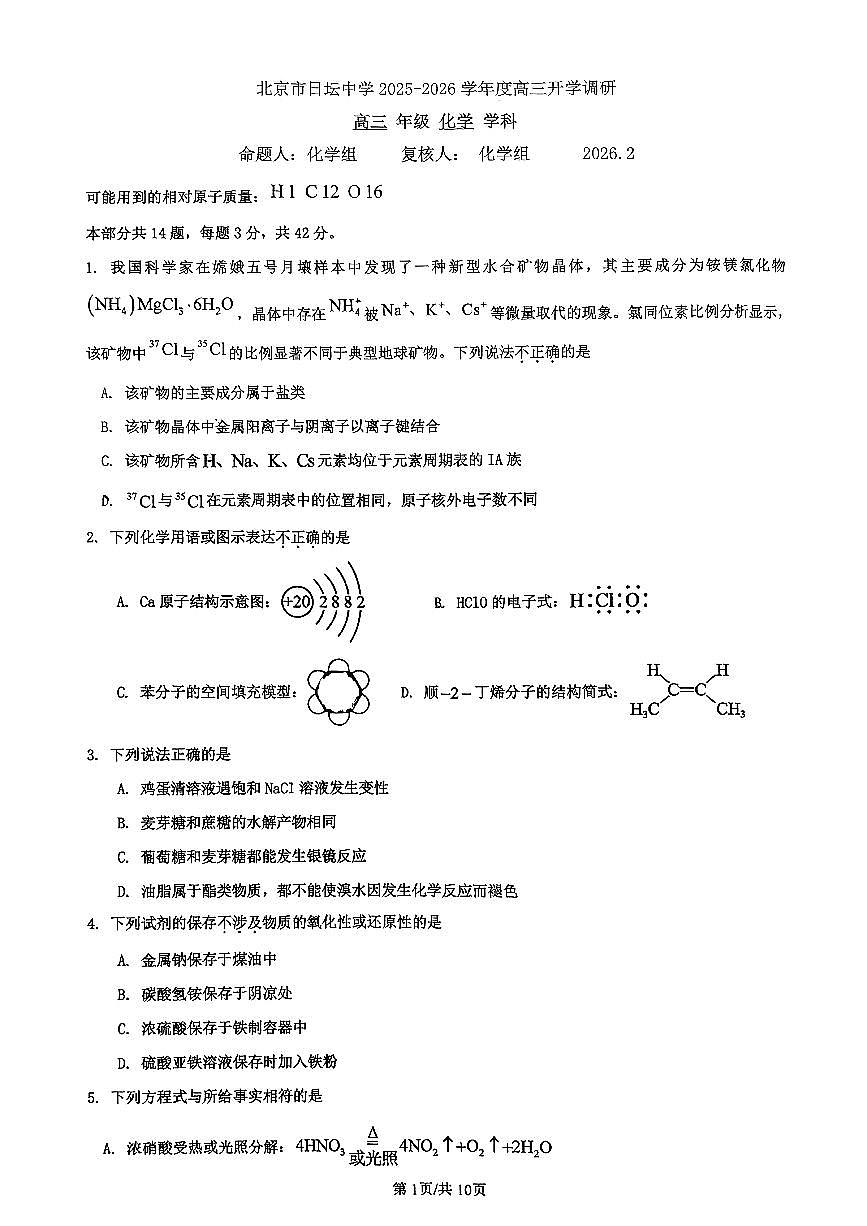 2026北京日坛中学高三（下）开学考化学试卷第1页