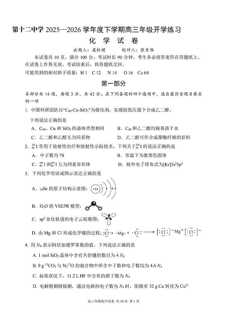 2026北京十二中高三（下）开学考化学试卷第1页