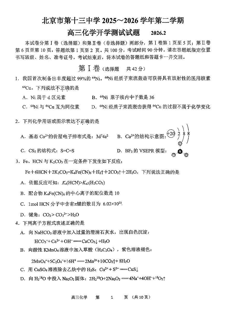 2026北京十三中高三（下）开学考化学试卷(2)第1页